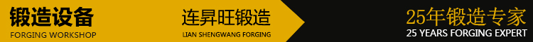 連昇旺鋁合金鍛造-鍛造設(shè)備 連昇旺鋁合金鍛造-鍛造設(shè)備