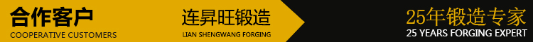 連昇旺鋁合金鍛造-合作客戶 連昇旺鋁合金鍛造-合作客戶